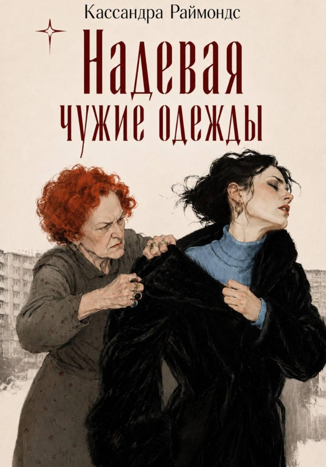 Обложка книги «Надевая чужие одежды»