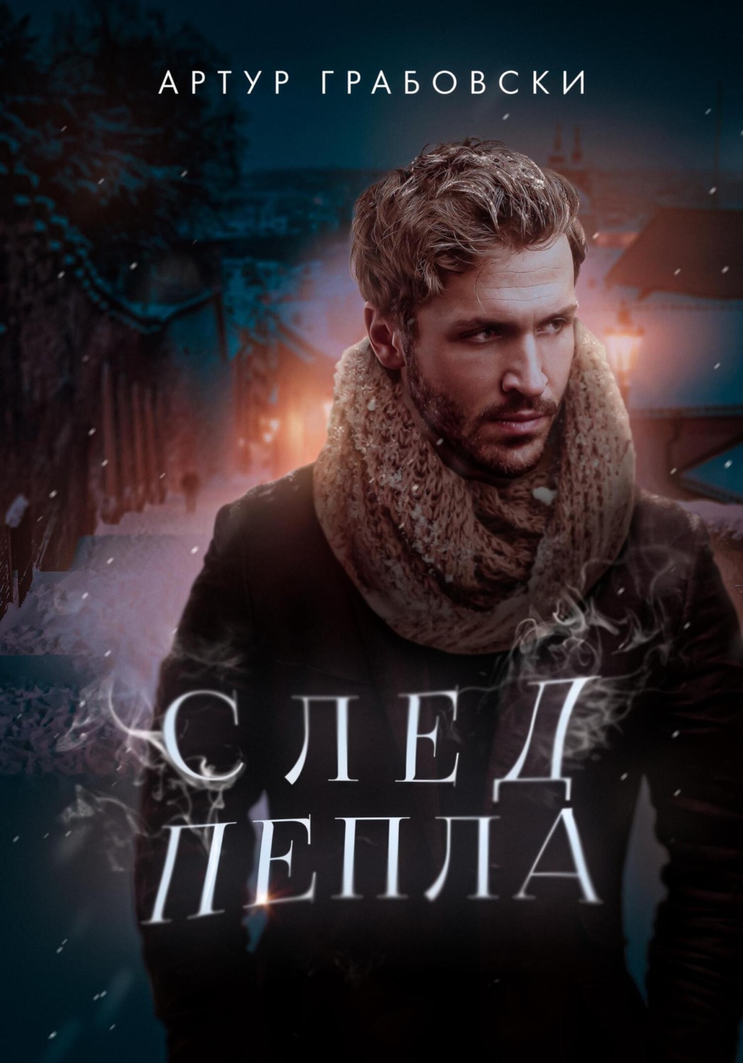 Обложка книги «След Пепла»