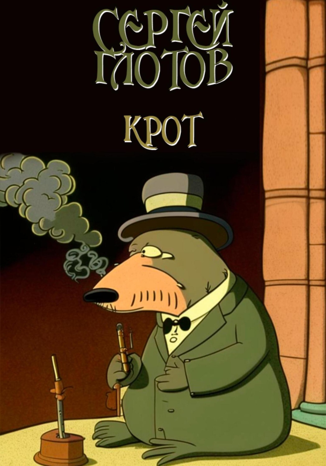 Обложка книги «Крот»
