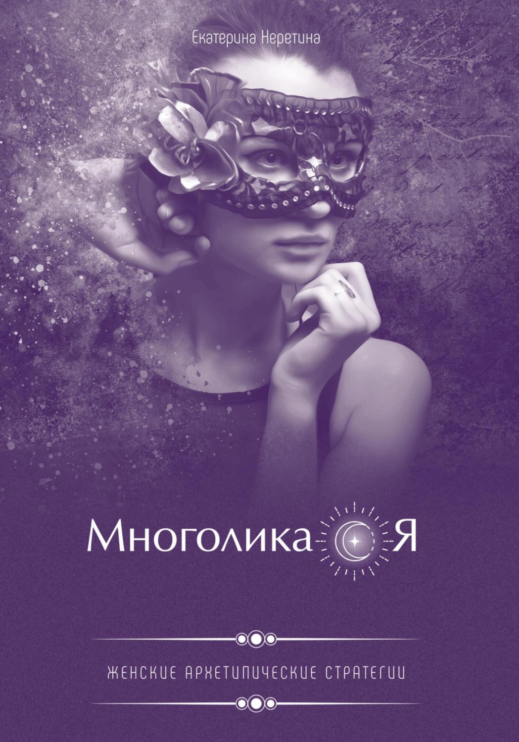 Обложка книги «Многоликая. Женские архетипические стратегии»