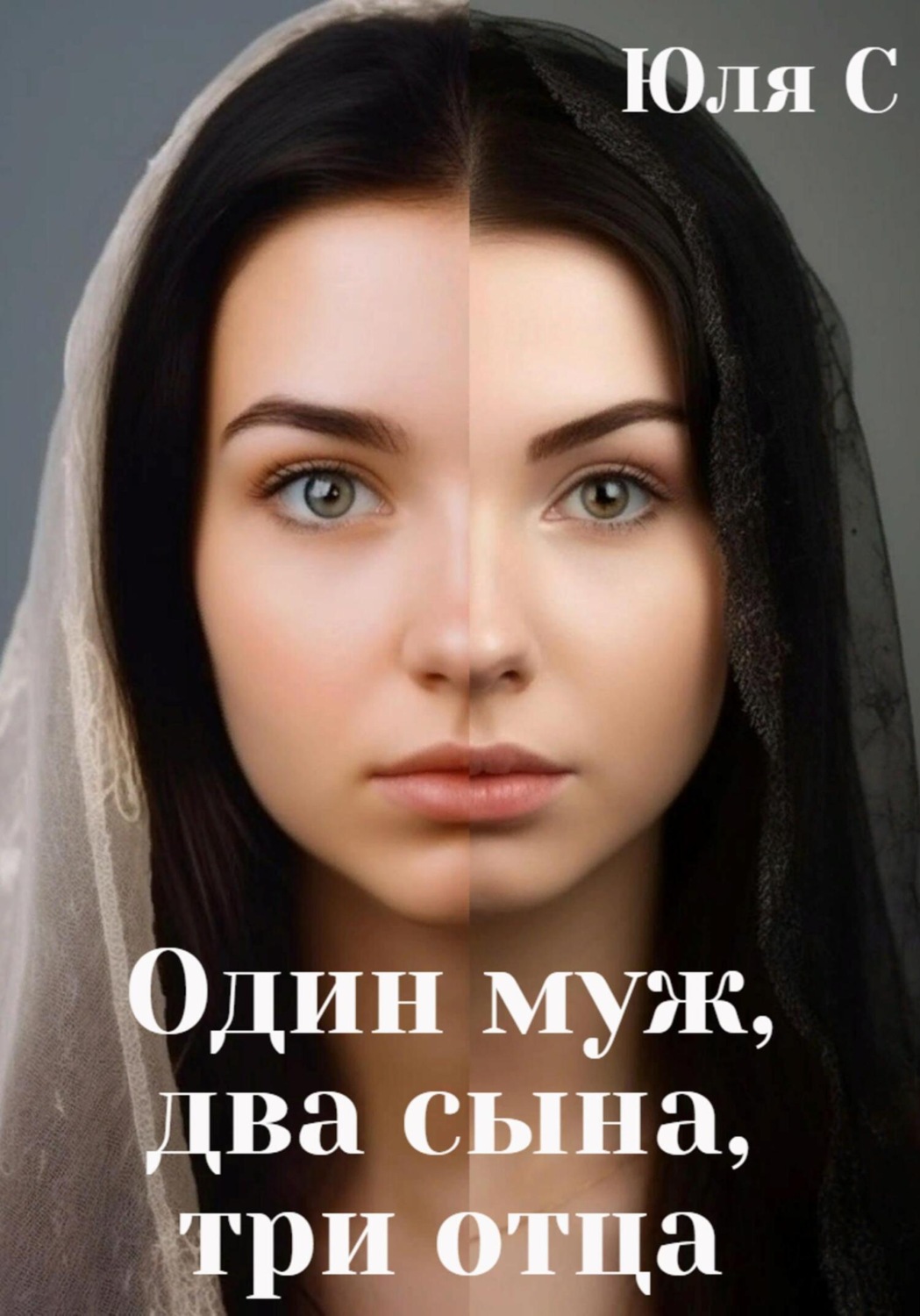 Обложка книги «Один муж, два сына, три отца»