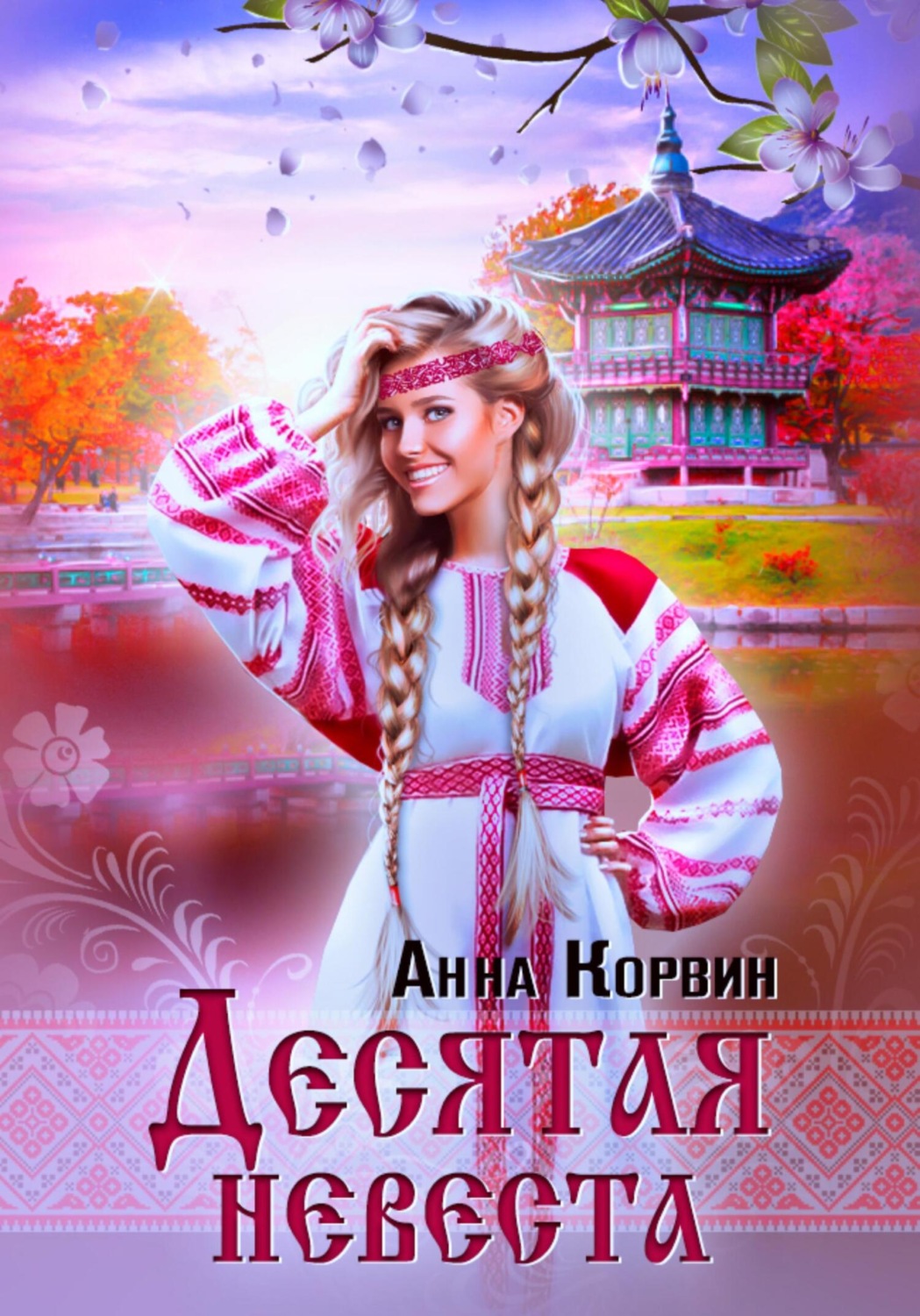Обложка книги «Десятая невеста»