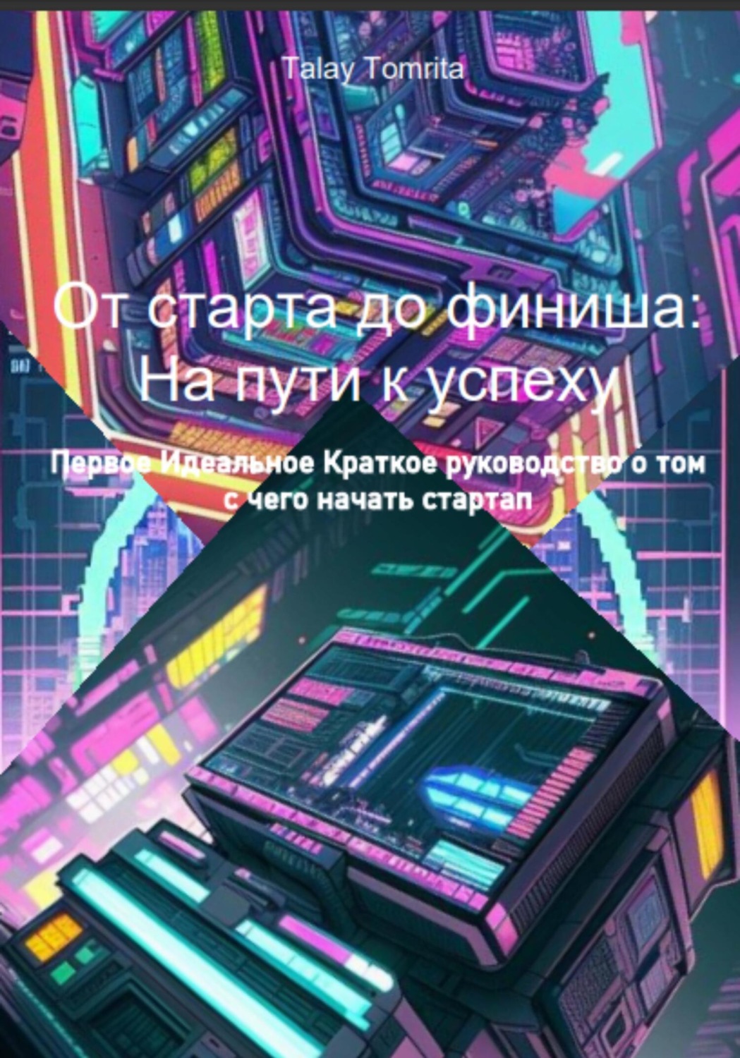 Обложка книги «От старта до финиша: На пути к успеху»