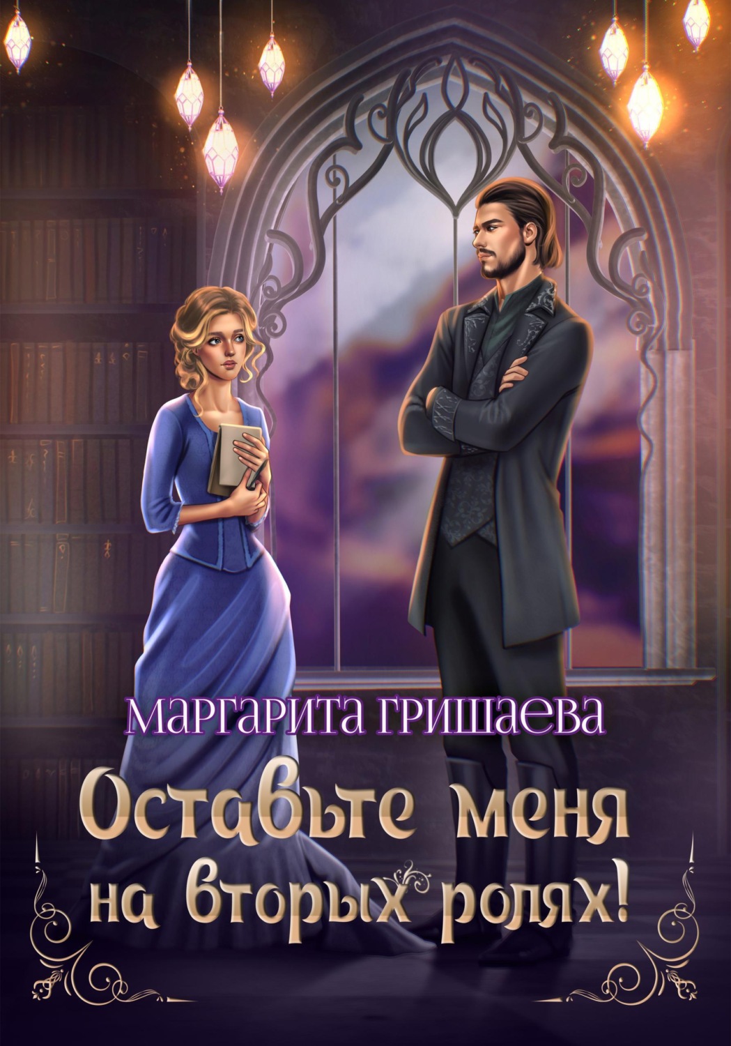 Обложка книги «Оставьте меня на вторых ролях!»