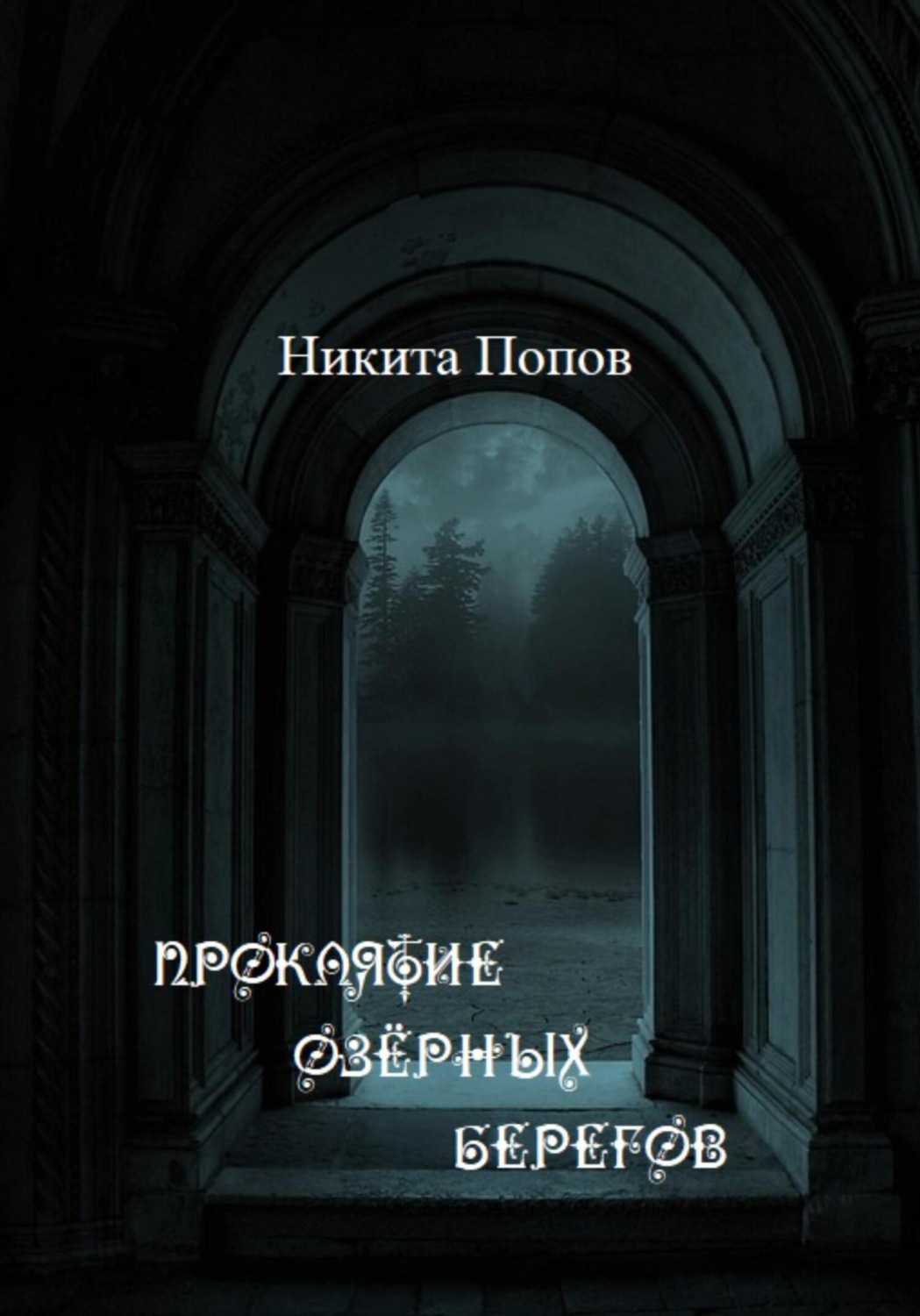 Обложка книги «Проклятие озёрных берегов»