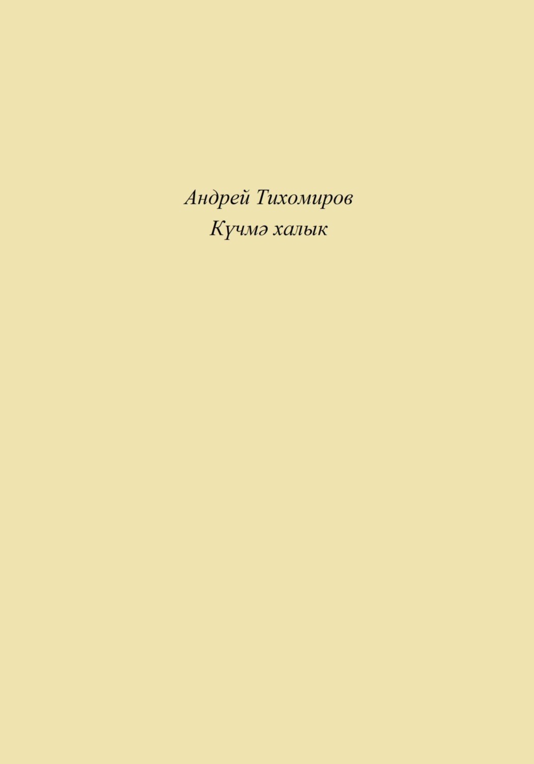 Обложка книги «Күчмә халык»