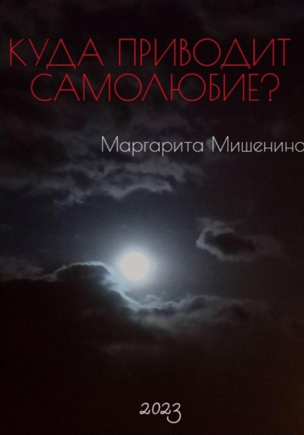 Обложка книги «Куда приводит самолюбие?»