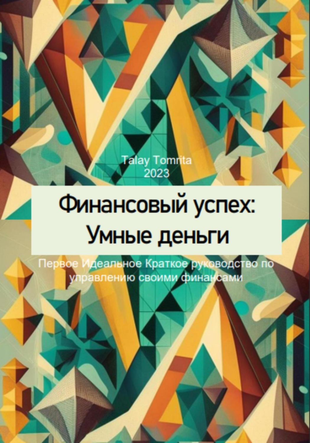 Обложка книги «Финансовый успех: Умные деньги»