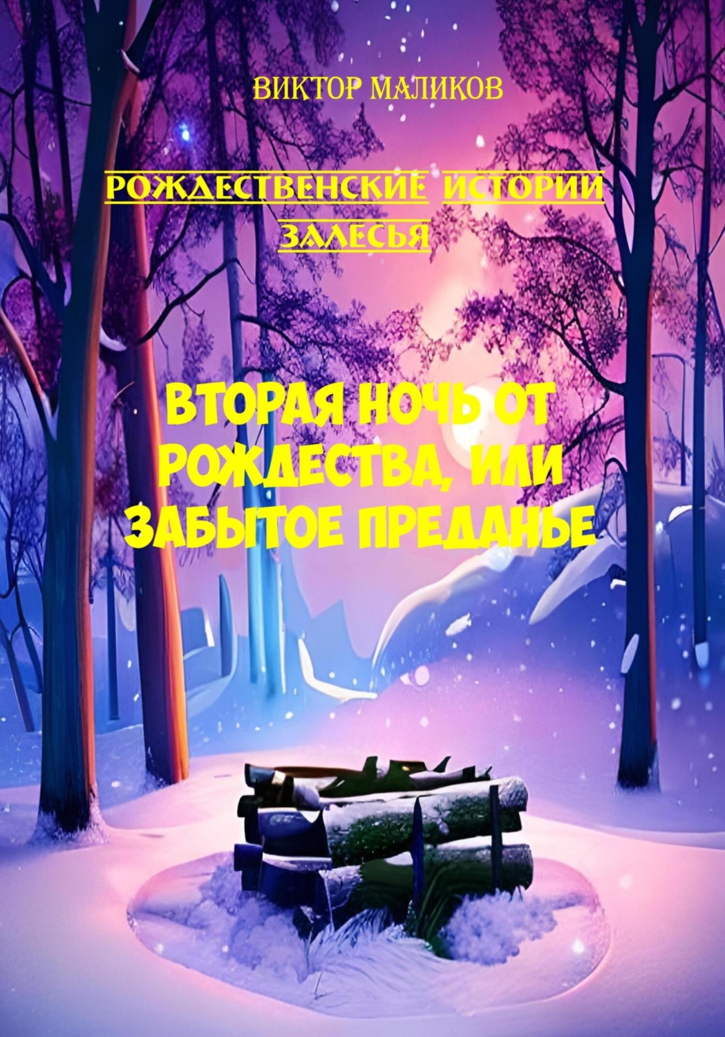 Обложка книги «Рождественские истории Залесья. Вторая ночь от Рождества, или Забытое преданье»