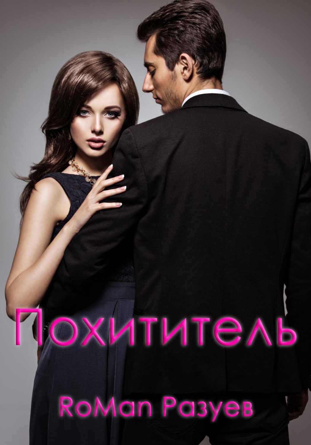Обложка книги «Похититель»