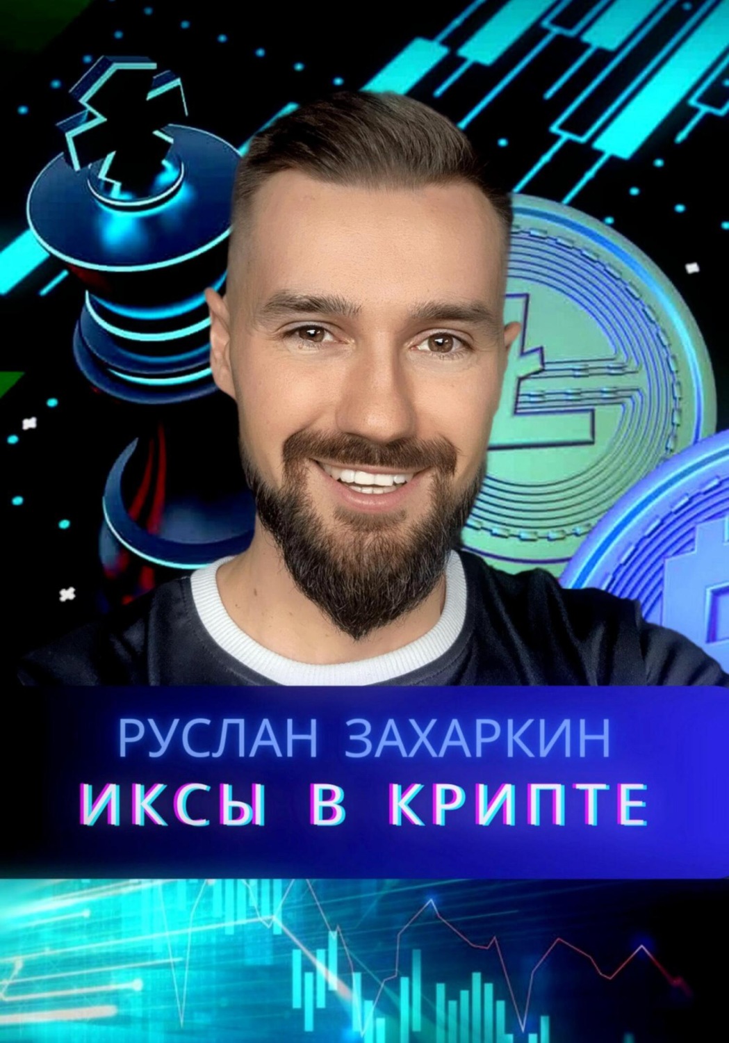 Обложка книги «Иксы в крипте»