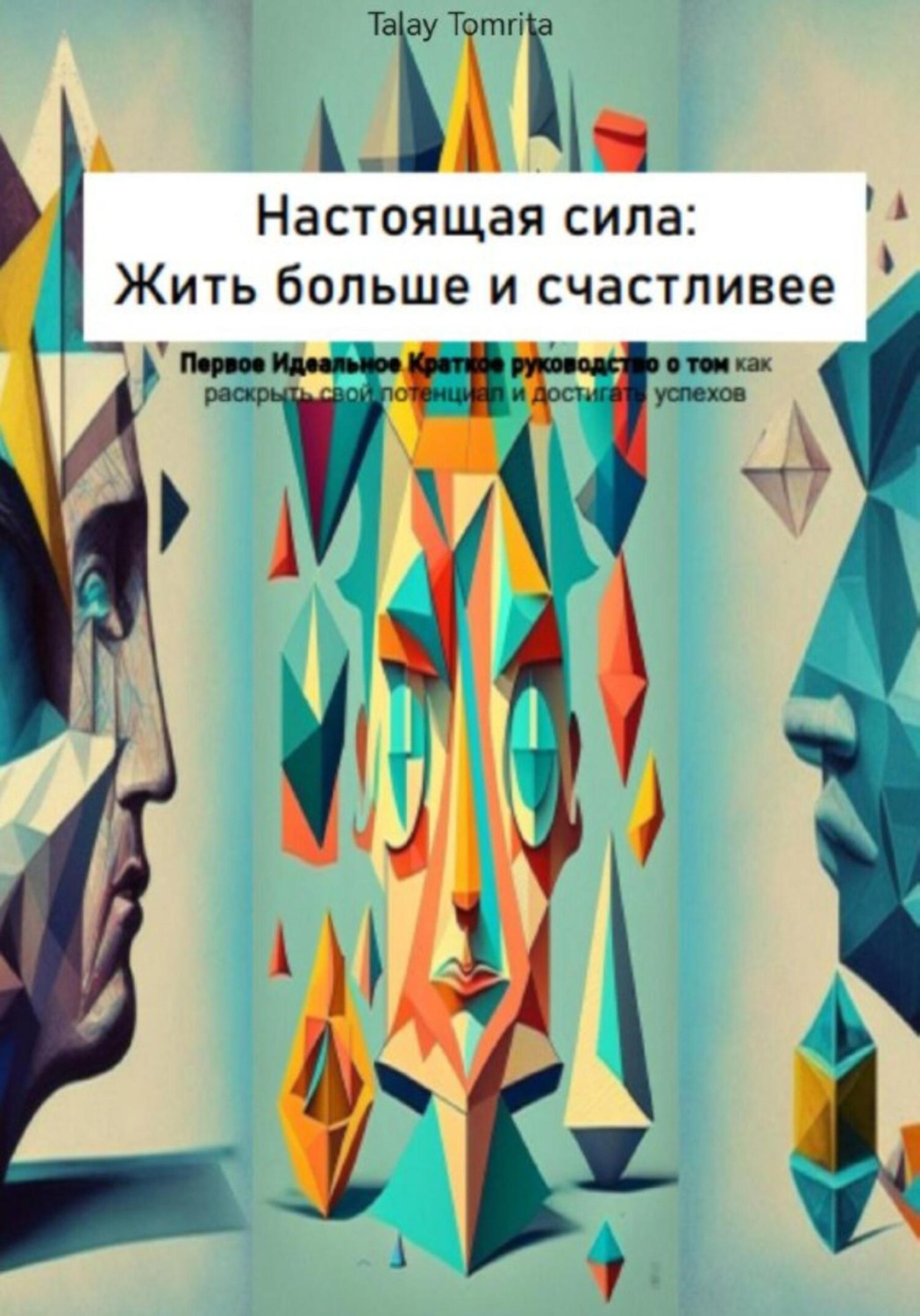 Обложка книги «Настоящая сила: Жить больше и счастливее»