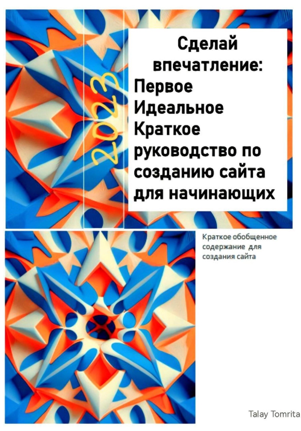 Обложка книги «Сделай впечатление: Первое Идеальное Краткое руководство по созданию сайта для начинающих»