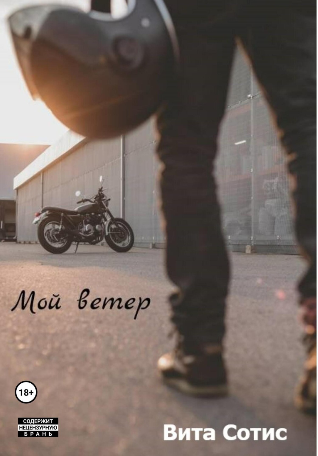 Обложка книги «Мой Ветер»