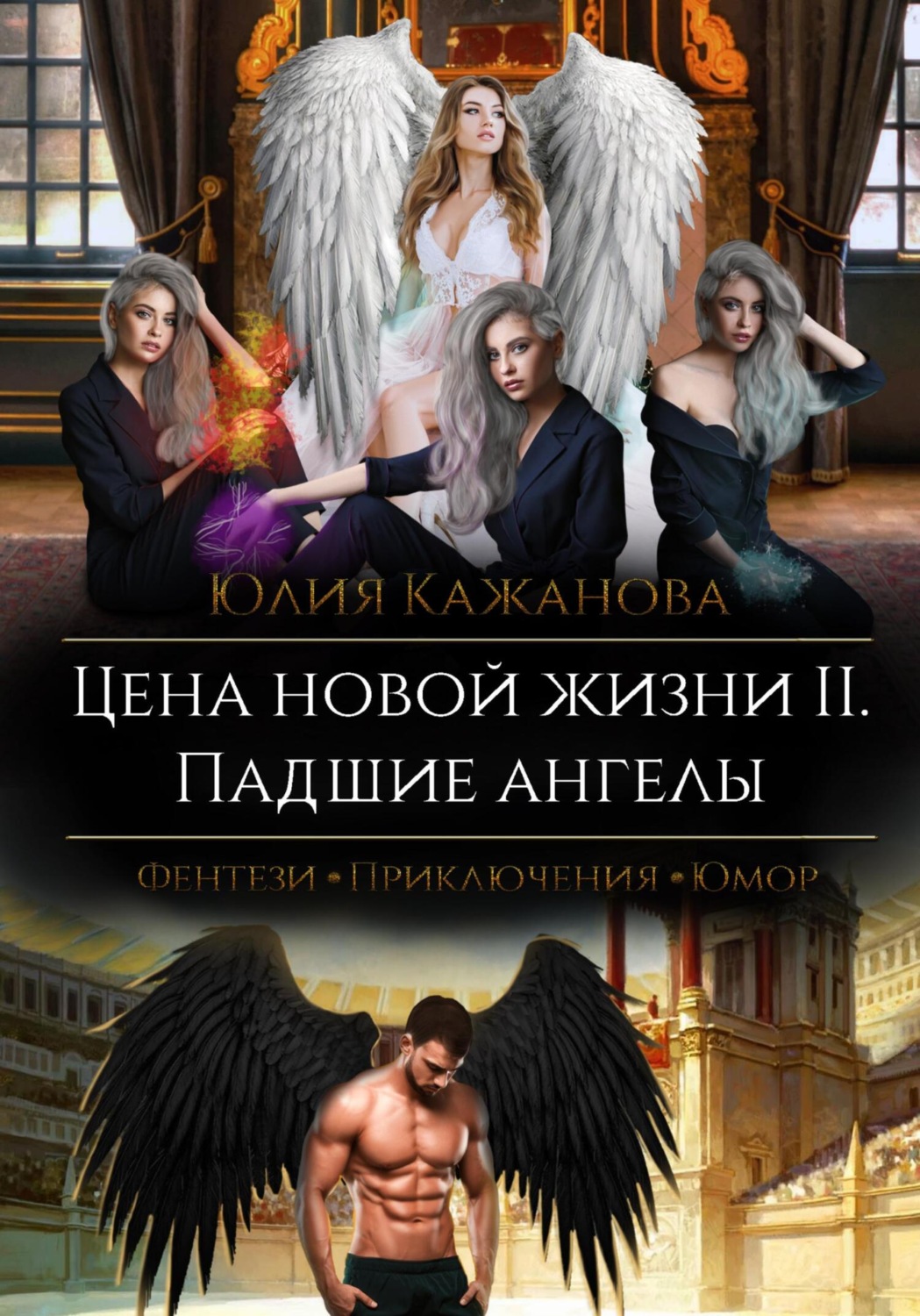 Обложка книги «Цена новой жизни 2. Падшие Ангелы»