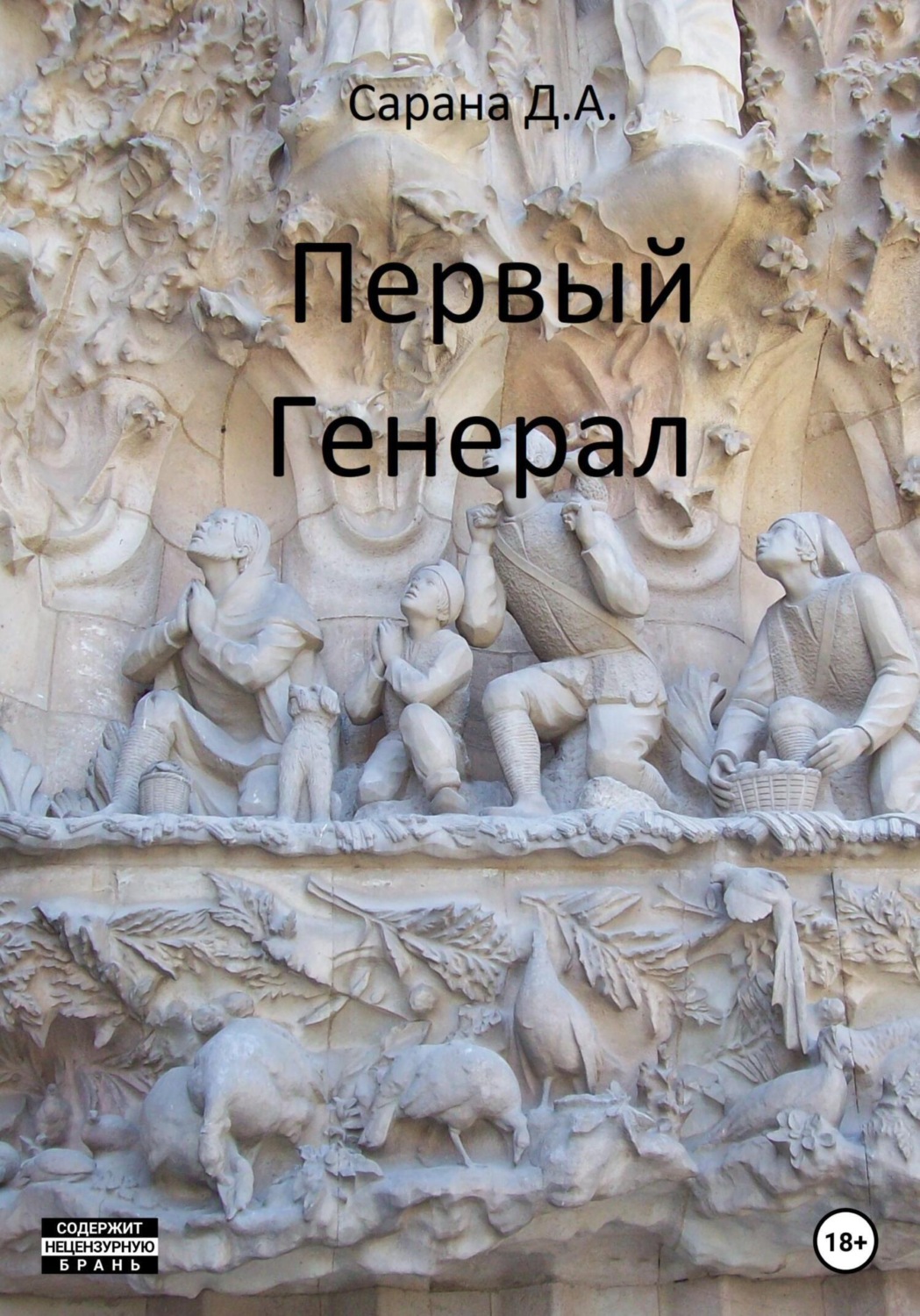 Обложка книги «Первый генерал»