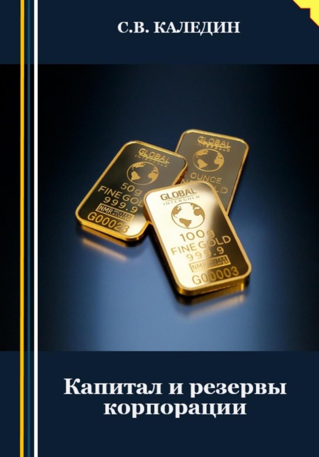 Обложка книги «Капитал и резервы корпорации»