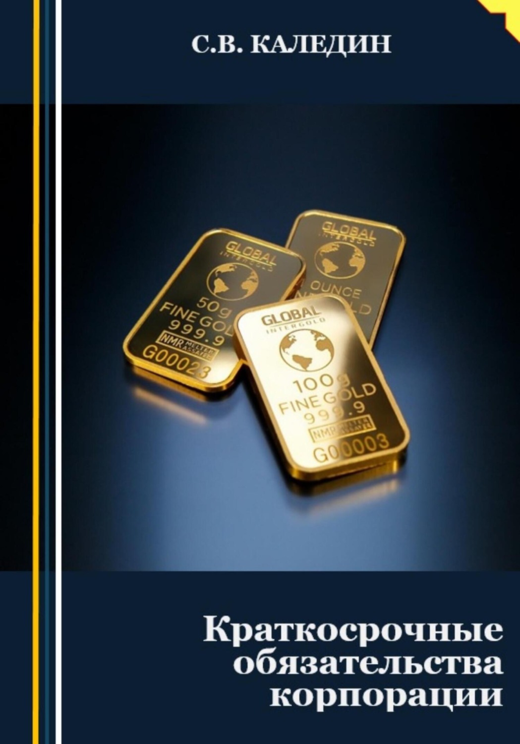 Обложка книги «Краткосрочные обязательства корпорации»
