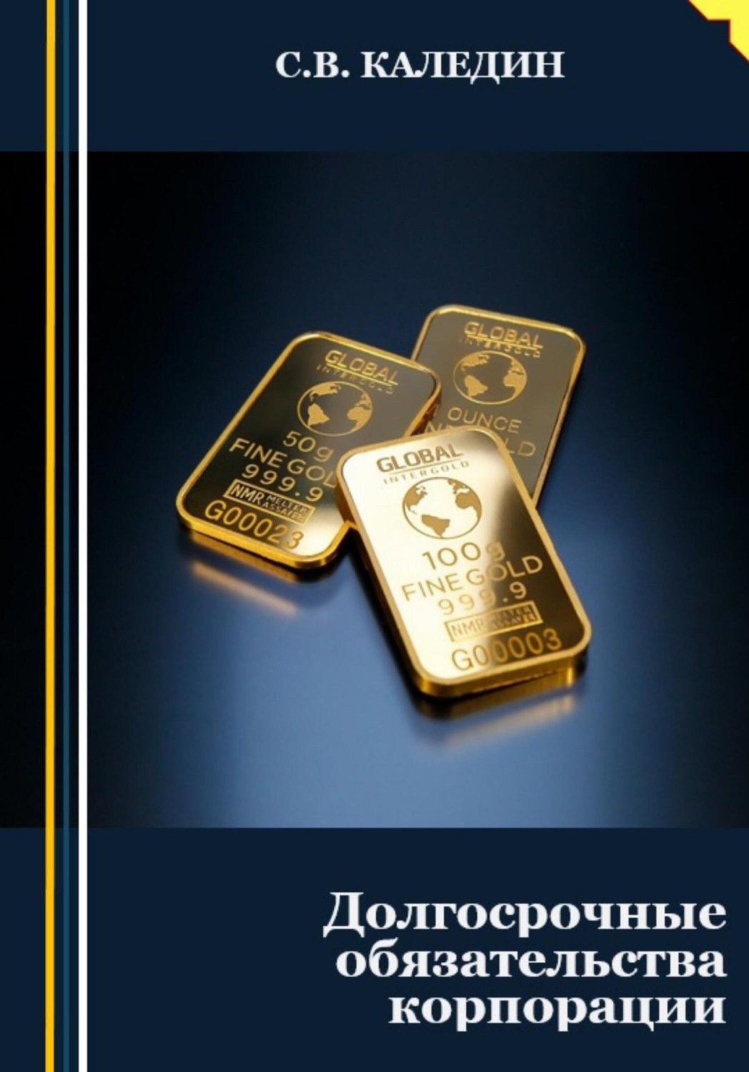 Обложка книги «Долгосрочные обязательства корпорации»