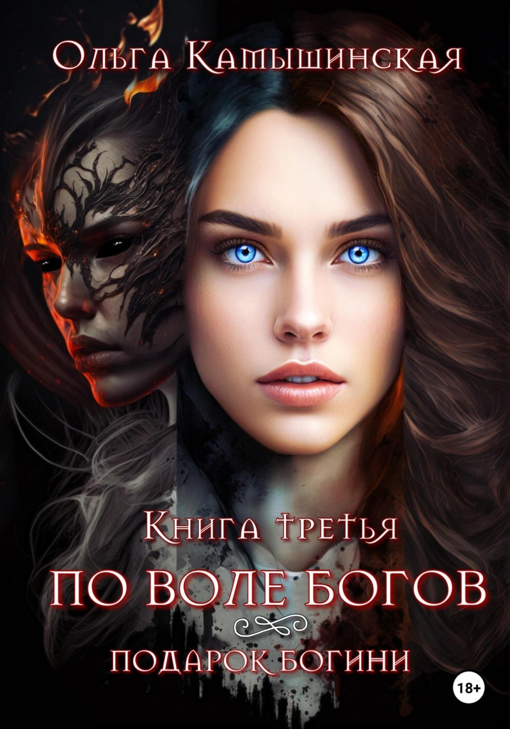 Обложка книги «По воле богов. Подарок богини. Книга третья»