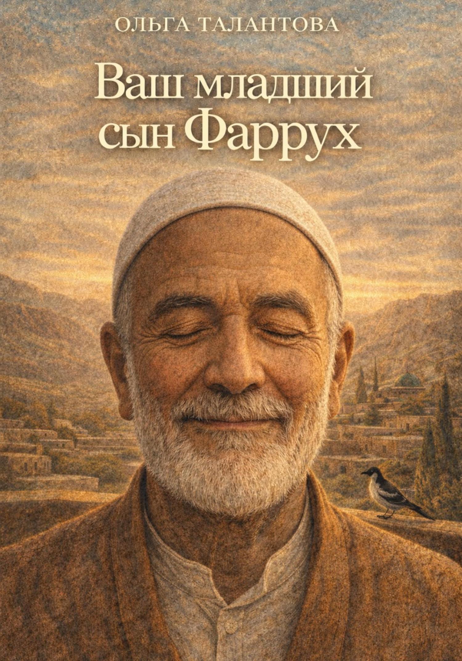 Обложка книги «Ваш младший сын Фаррух»