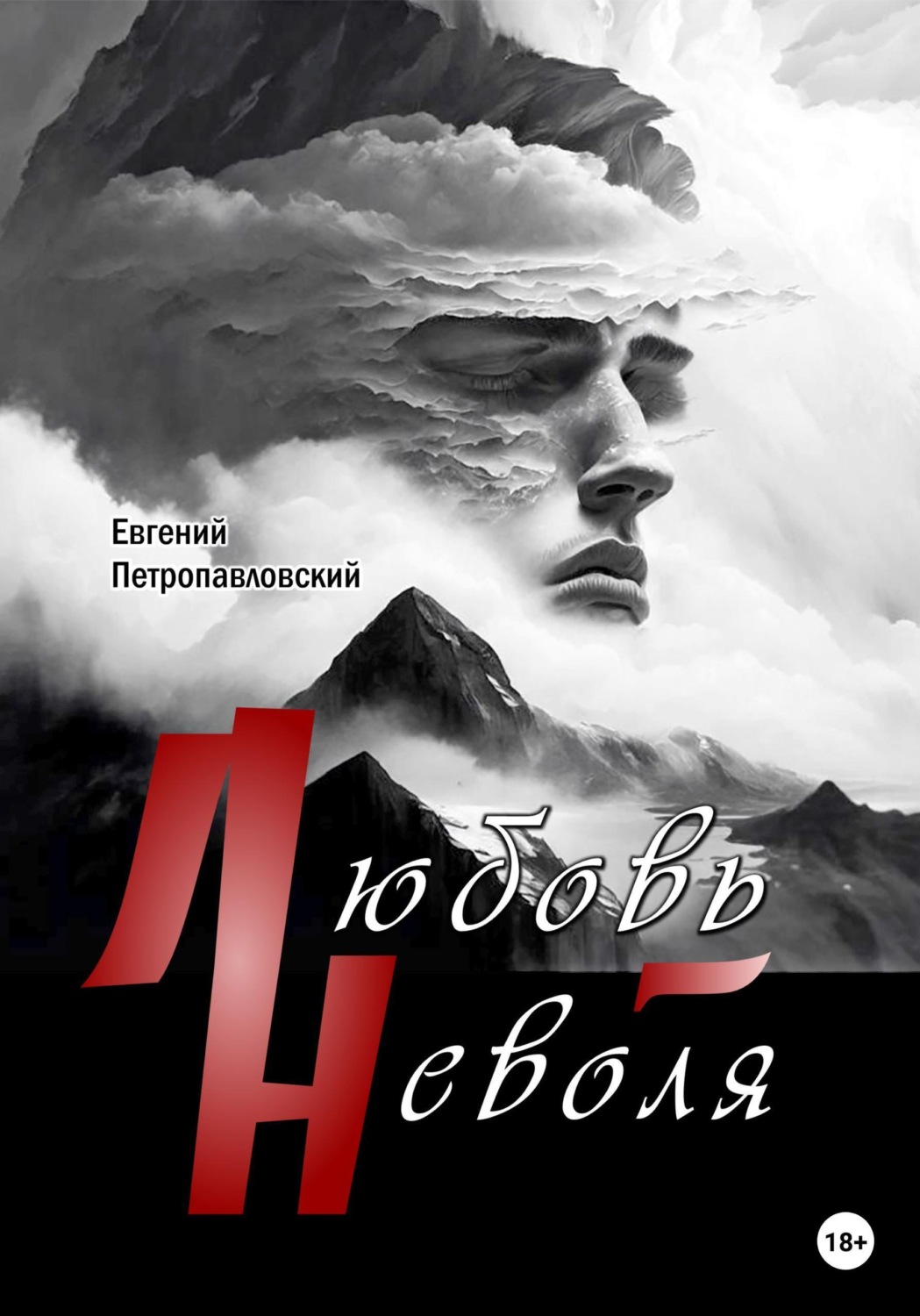 Обложка книги «Любовь-неволя»