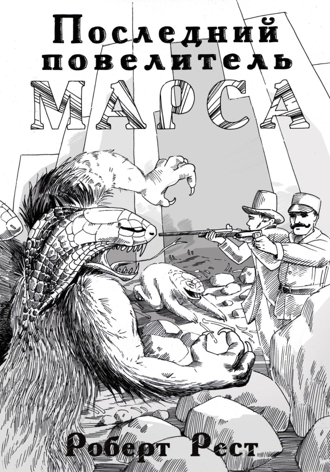 Обложка книги «Последний повелитель Марса»
