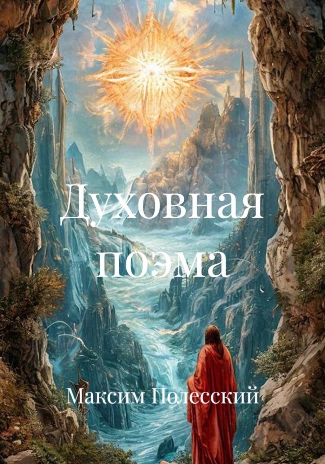 Обложка книги «Духовная поэма»