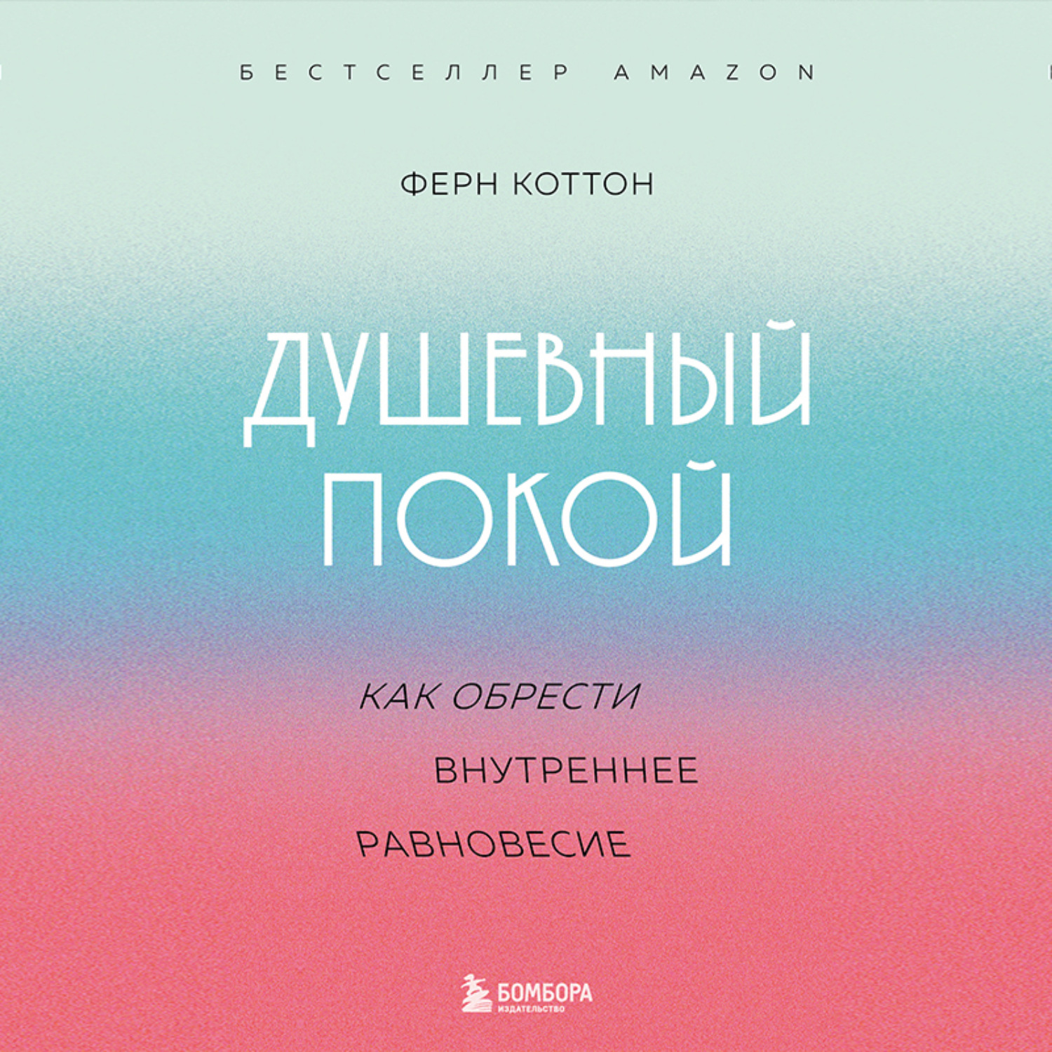 Обложка книги «Душевный покой. Как обрести внутреннее равновесие»
