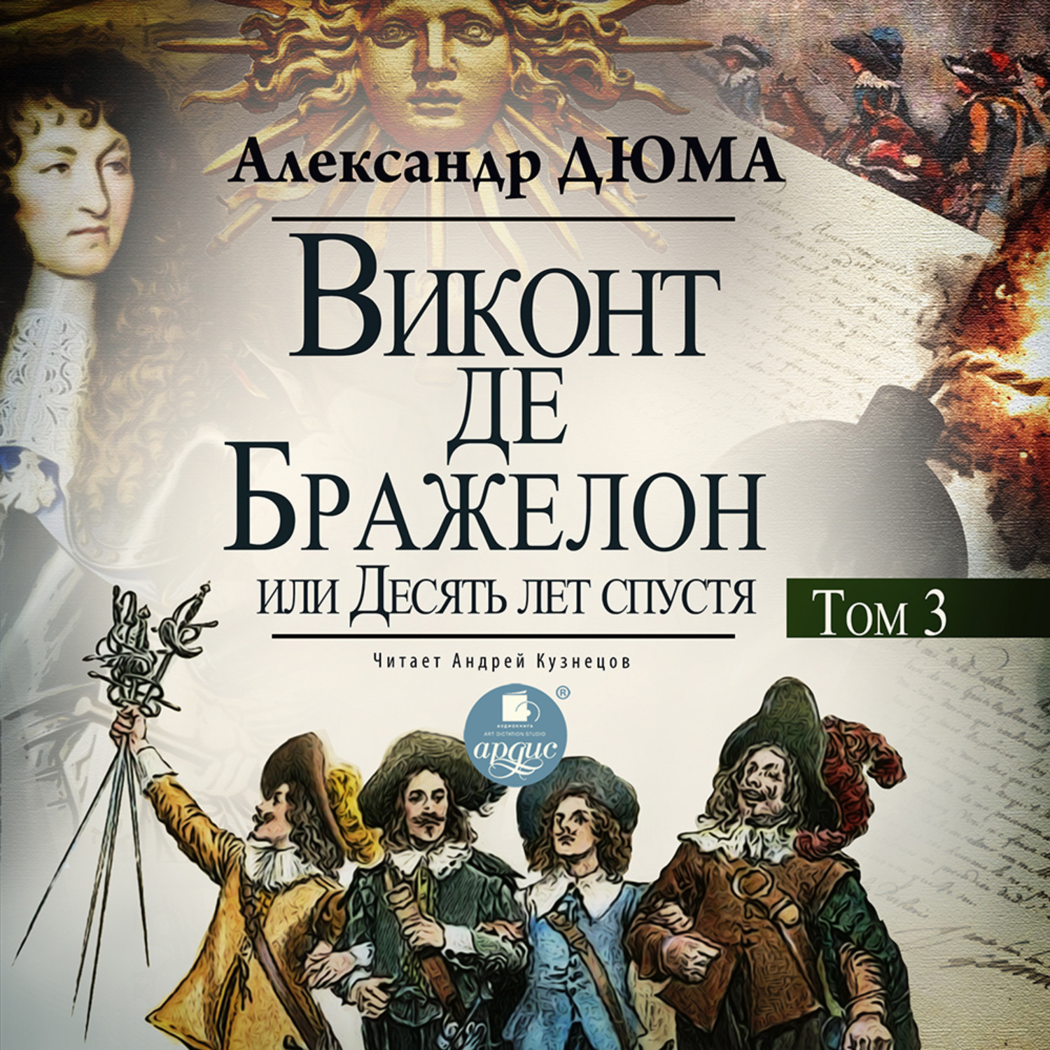 Обложка книги «Виконт де Бражелон, или Десять лет спустя. Том 3»