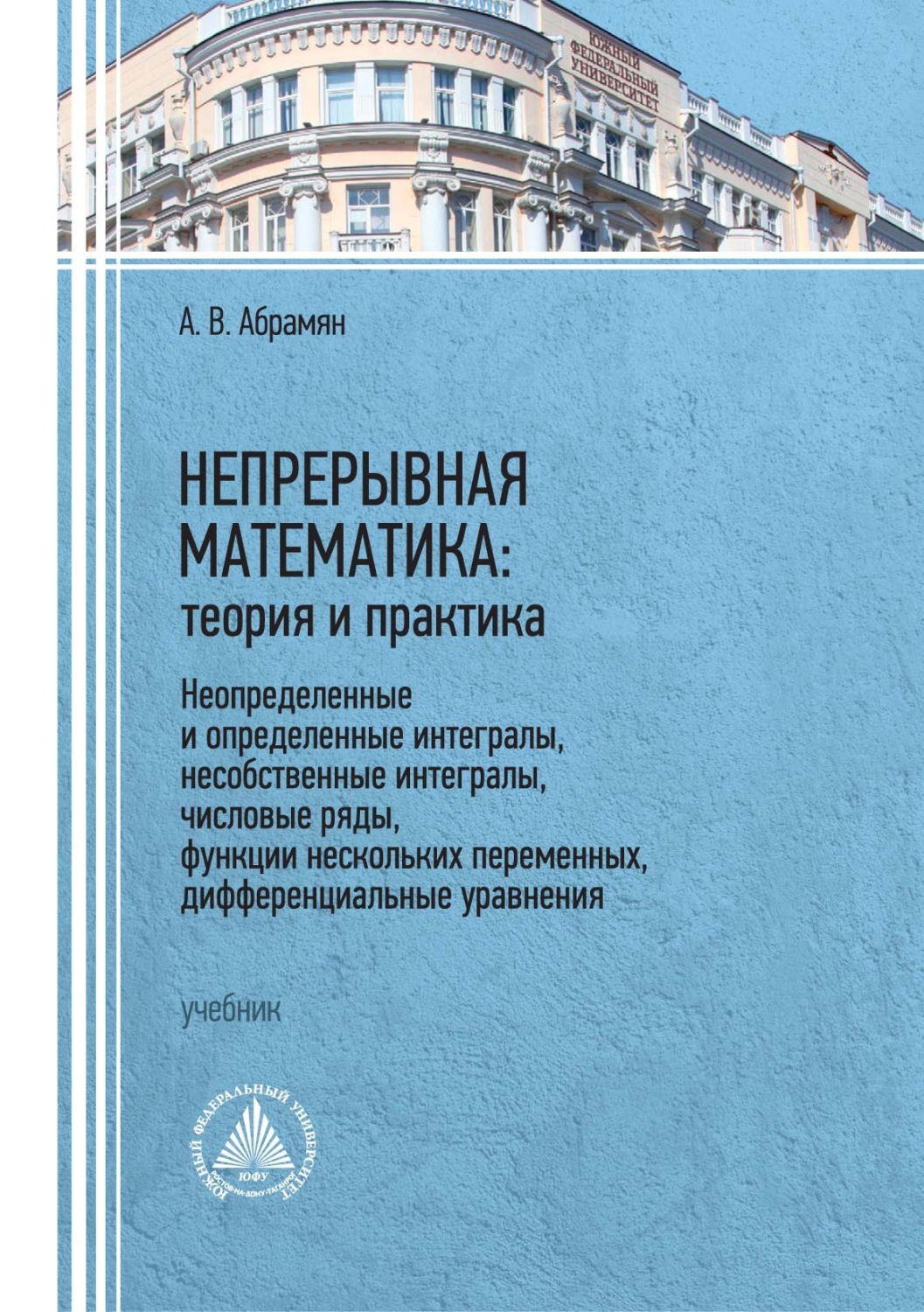 Обложка книги «Непрерывная математика: теория и практика. Неопределенные и определенные интегралы, несобственные интегралы, числовые ряды, функции нескольких переменных, дифференциальные уравнения»