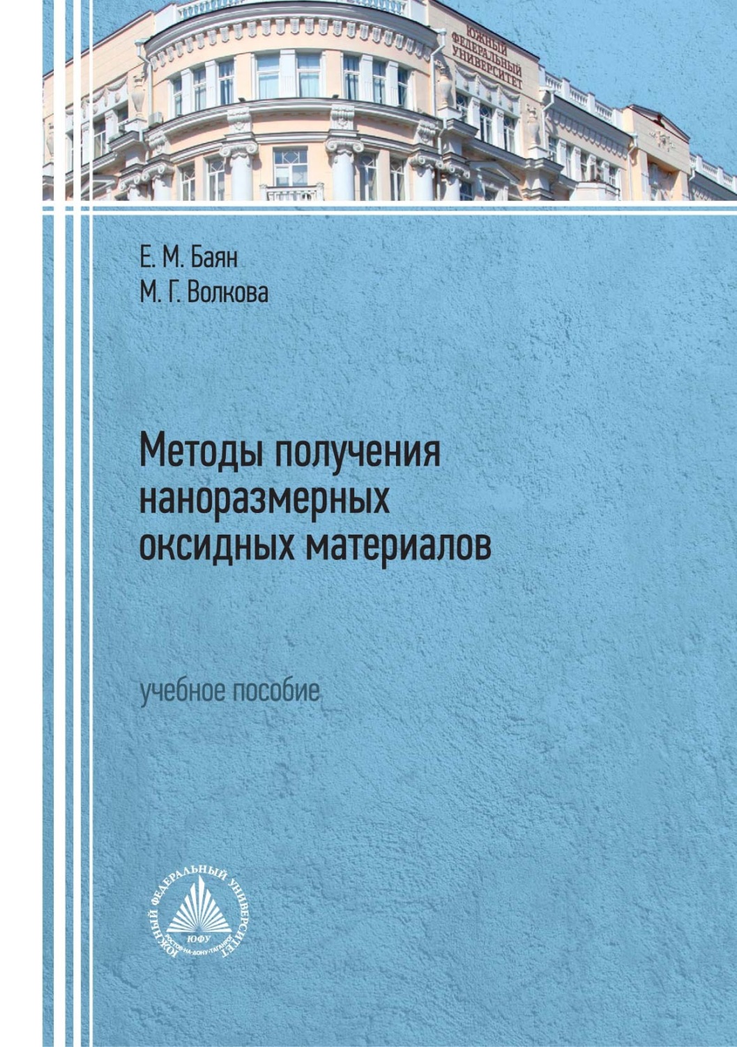 Обложка книги «Методы получения наноразмерных оксидных материалов»