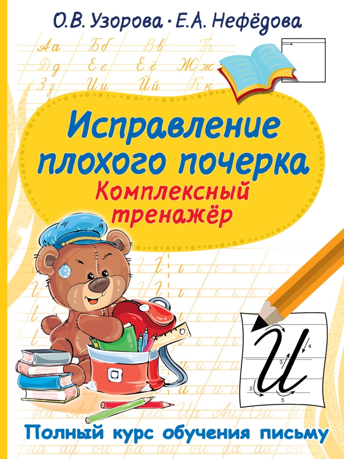 Обложка книги «Исправление плохого почерка. Комплексный тренажер»