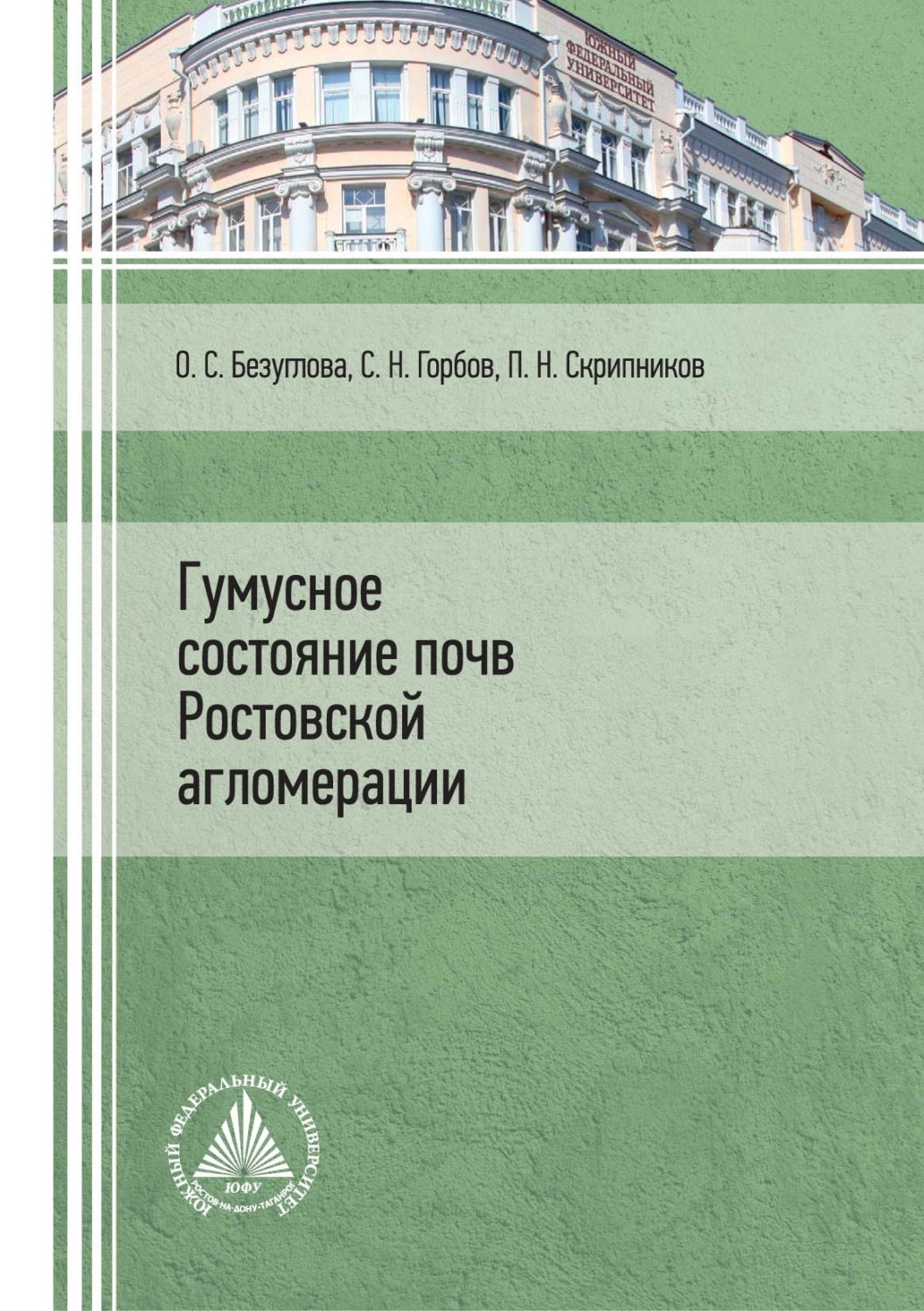 Обложка книги «Гумусное состояние почв Ростовской агломерации»