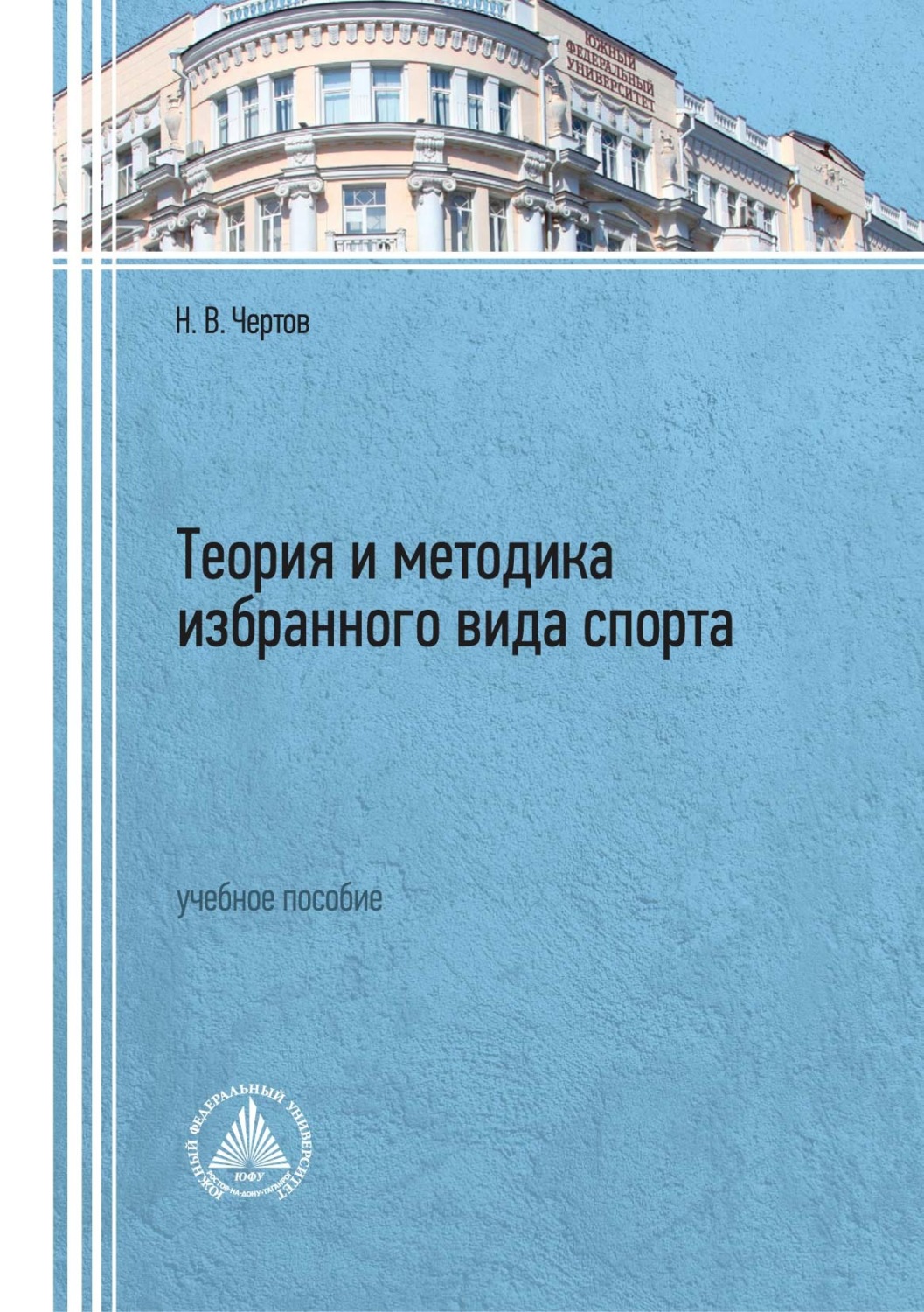 Обложка книги «Теория и методика избранного вида спорта»