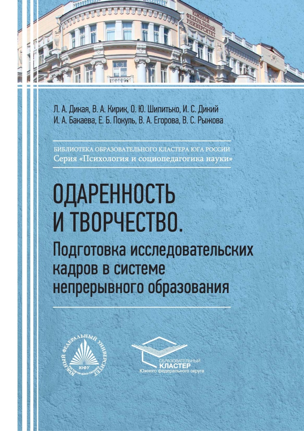 Обложка книги «Одаренность и творчество. Подготовка исследовательских кадров в системе непрерывного образования»