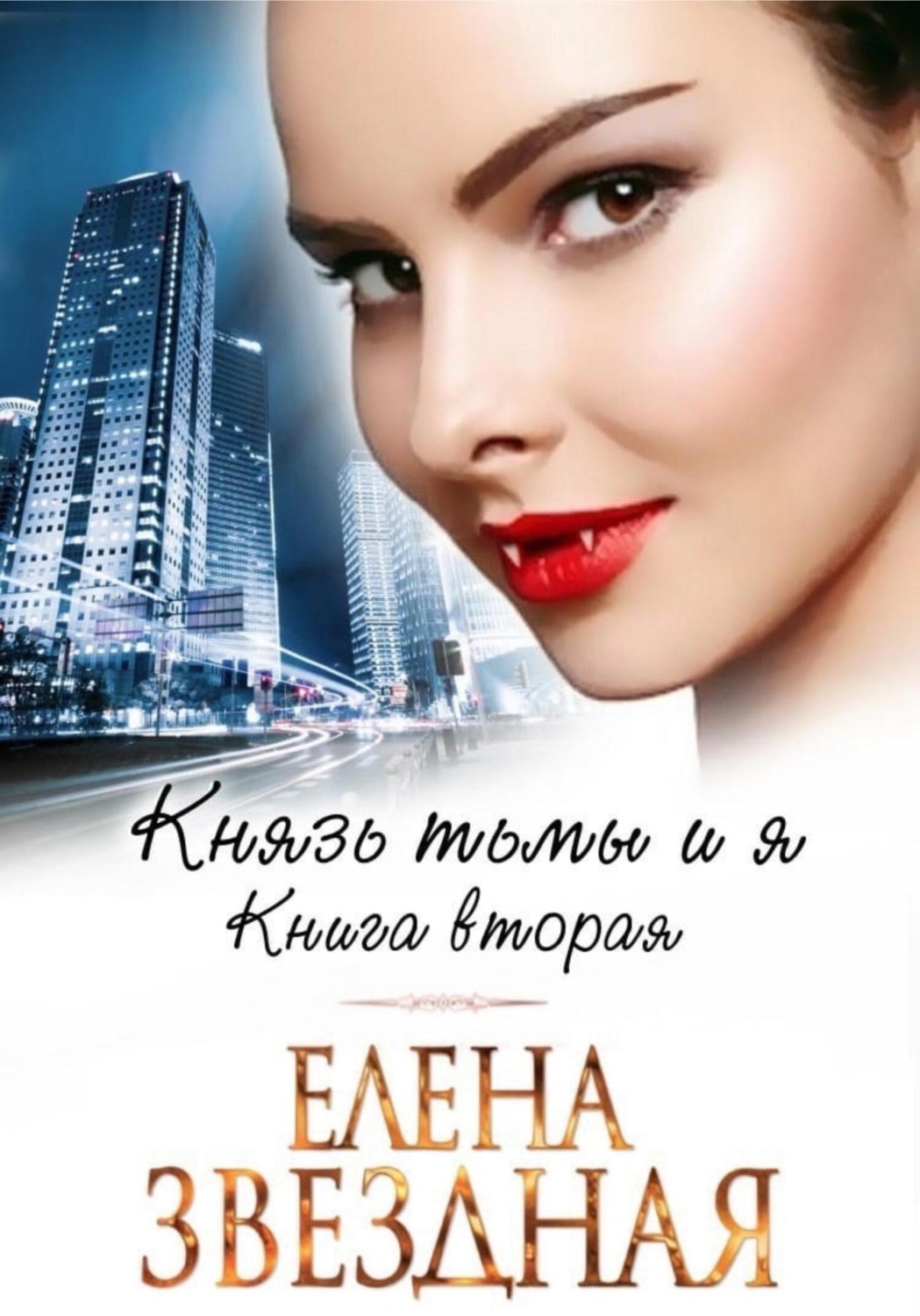 Обложка книги «Князь Тьмы и я. Книга вторая»