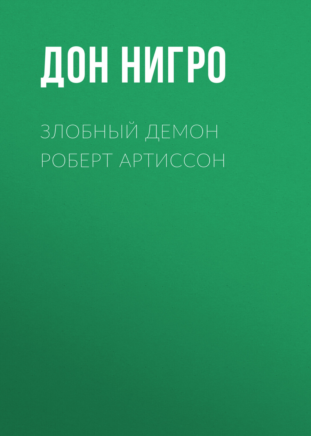 Обложка книги «Злобный демон Роберт Артиссон»