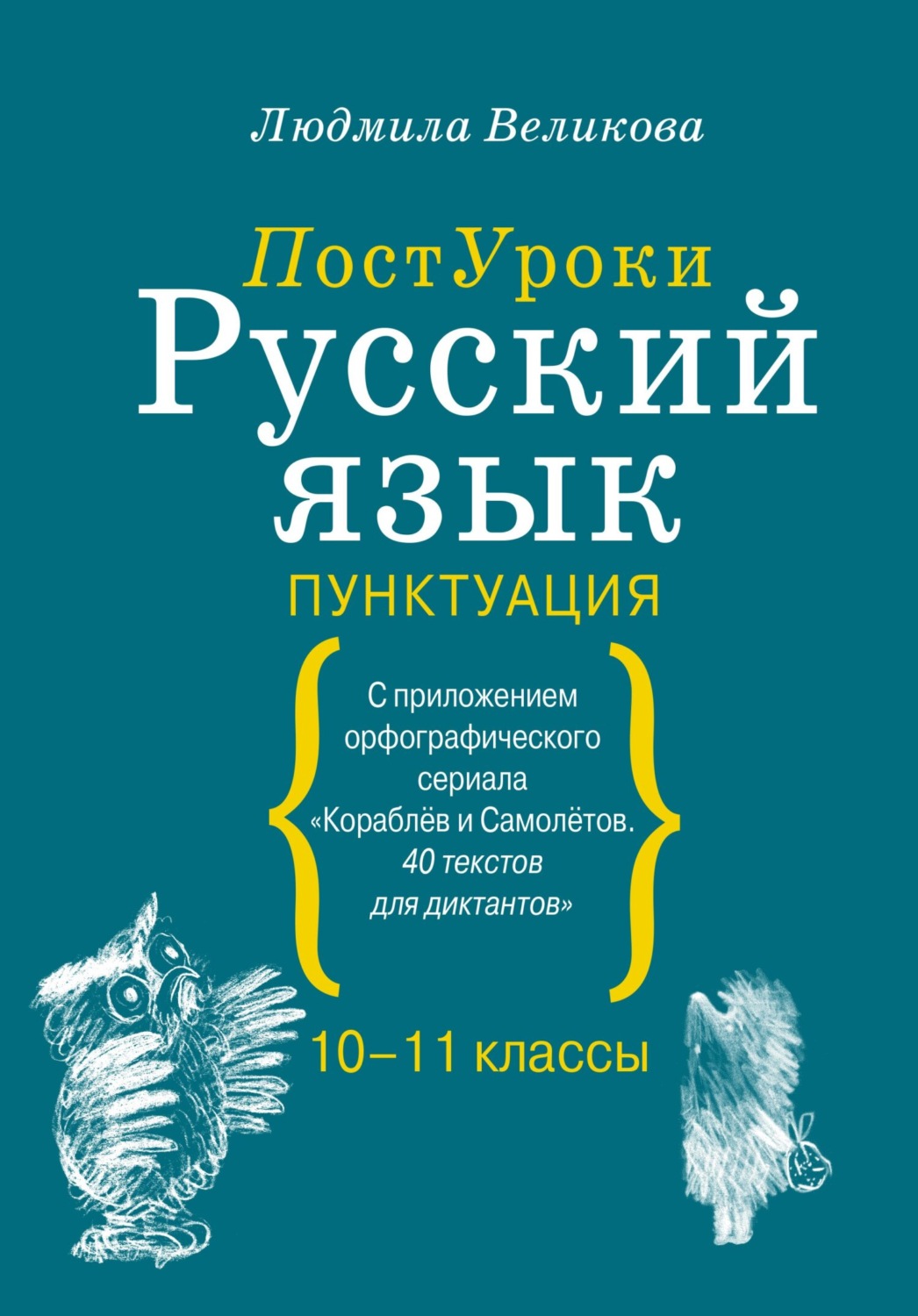Обложка книги «Русский язык. Пунктуация»