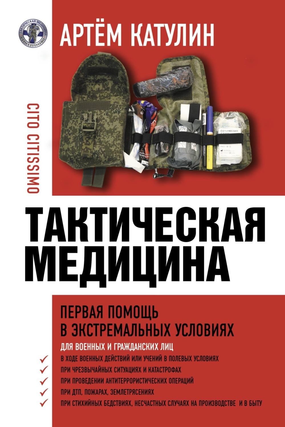 Обложка книги «Тактическая медицина. Первая помощь в экстремальных условиях»