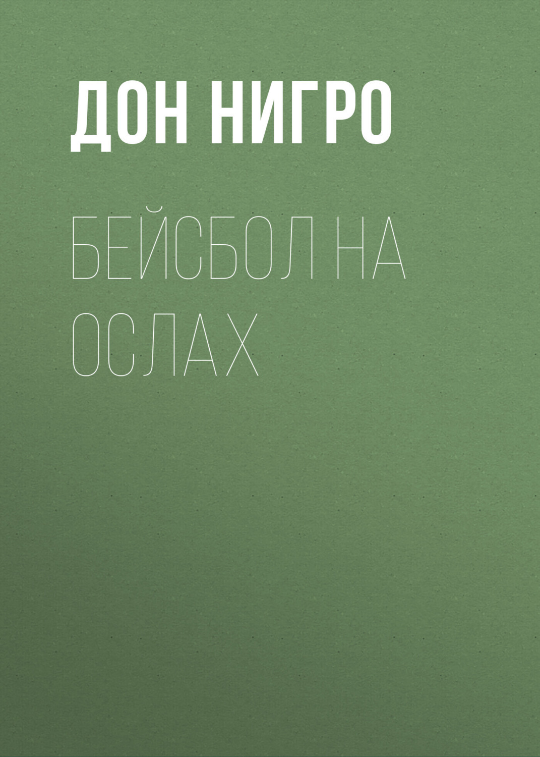 Обложка книги «Бейсбол на ослах»