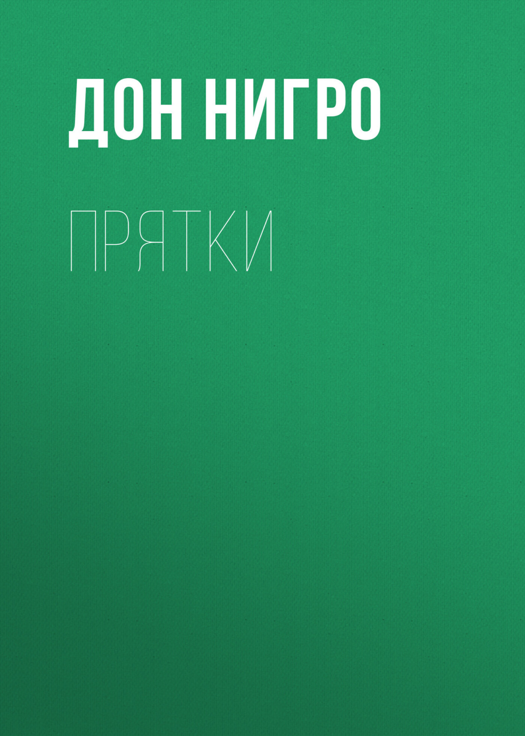 Обложка книги «Прятки»