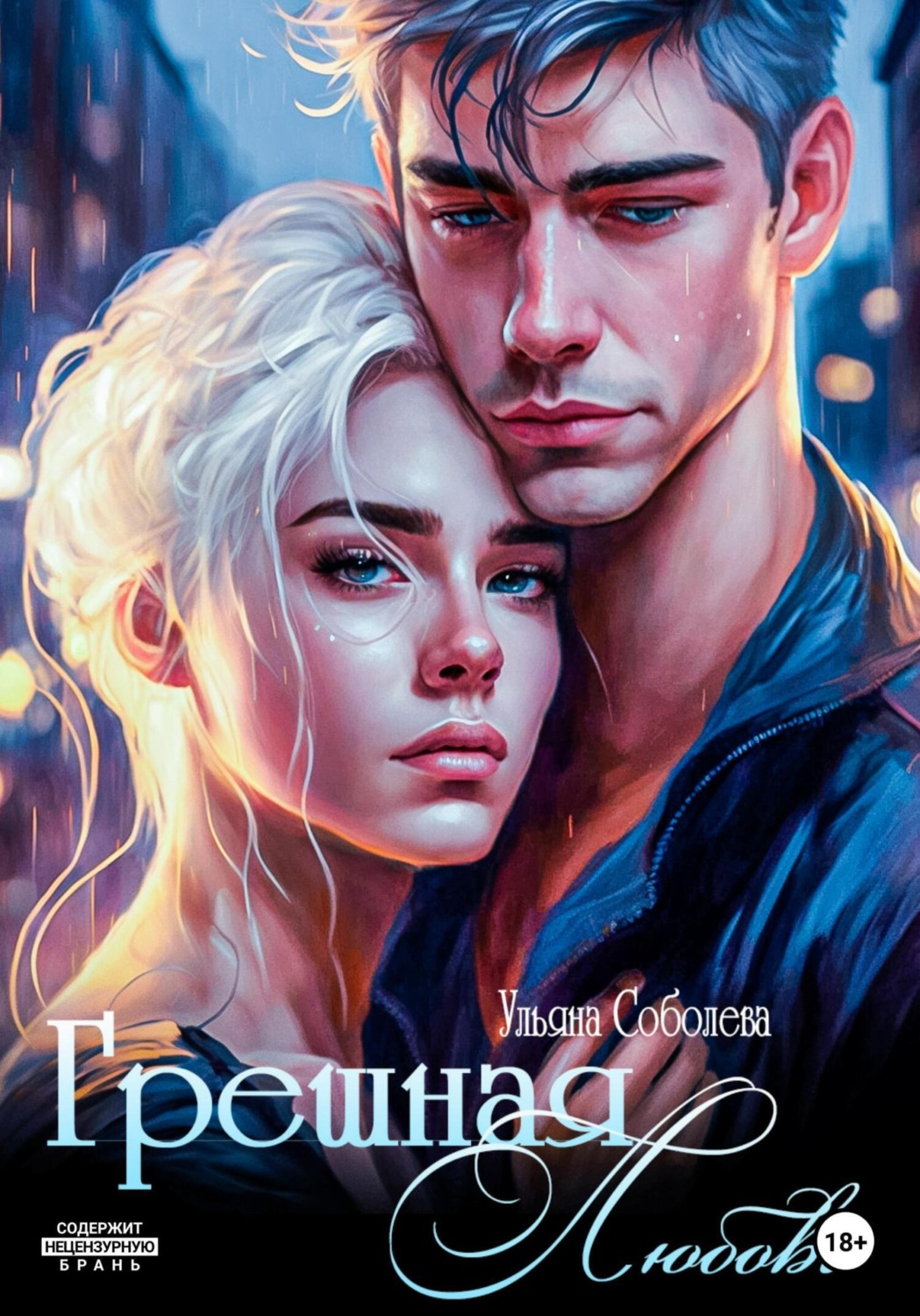 Обложка книги «Грешная любовь»