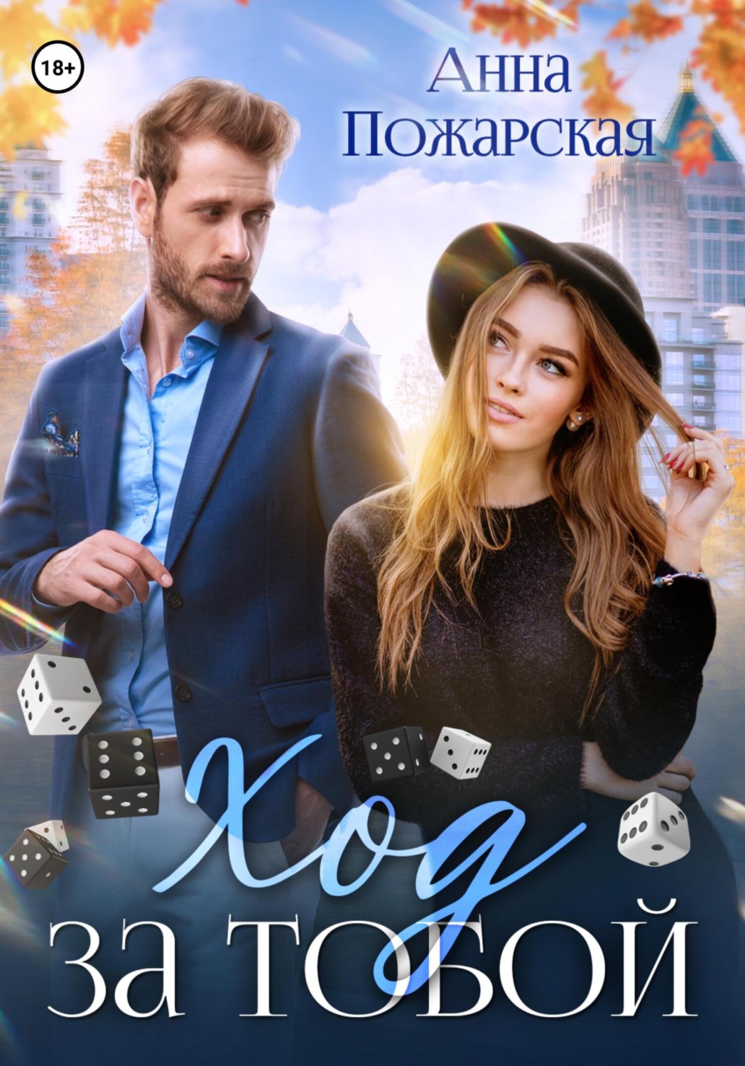 Обложка книги «Ход за тобой»