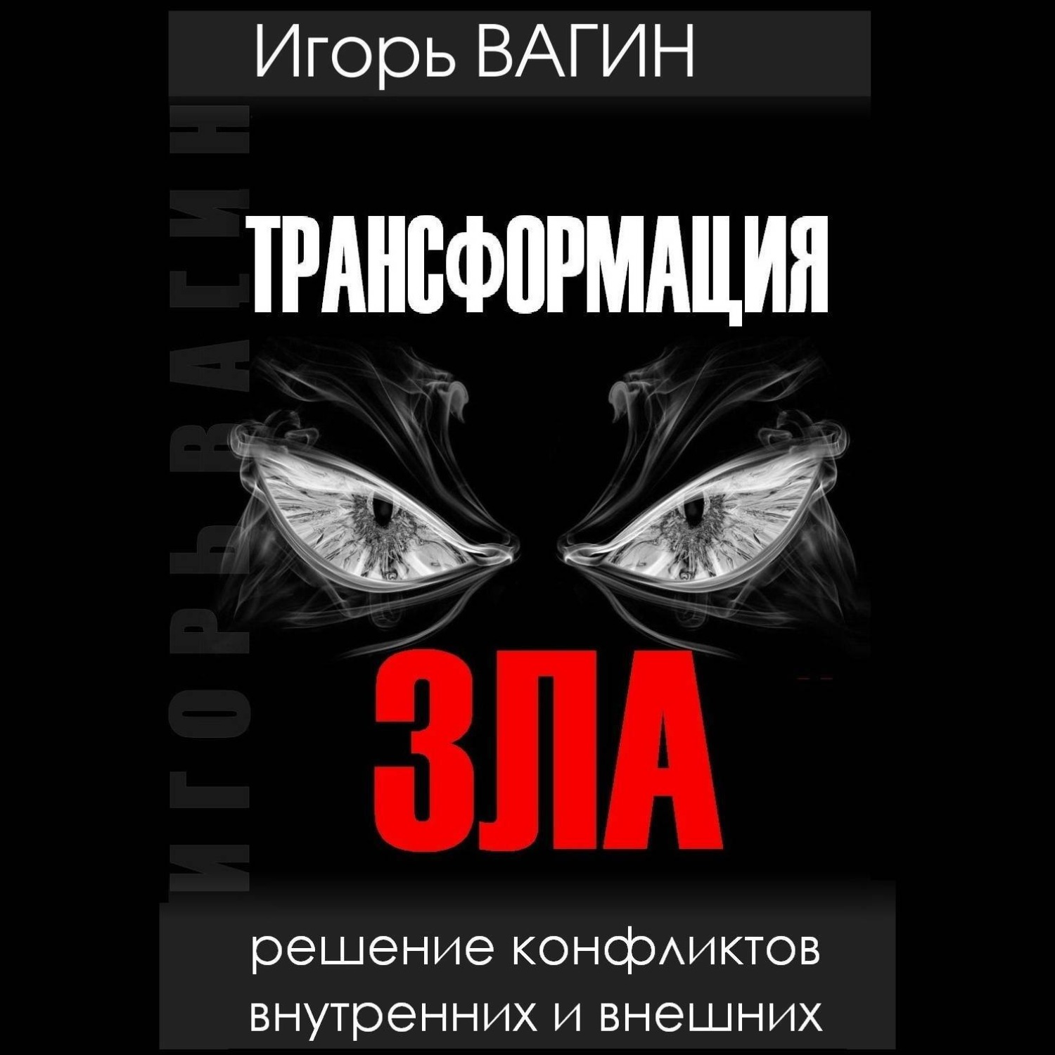 Обложка книги «Трансформация зла. Решение конфликтов внутренних и внешних»
