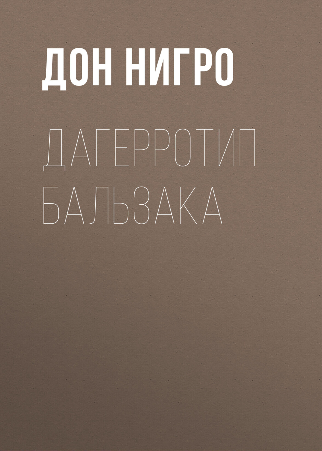 Обложка книги «Дагерротип Бальзака»