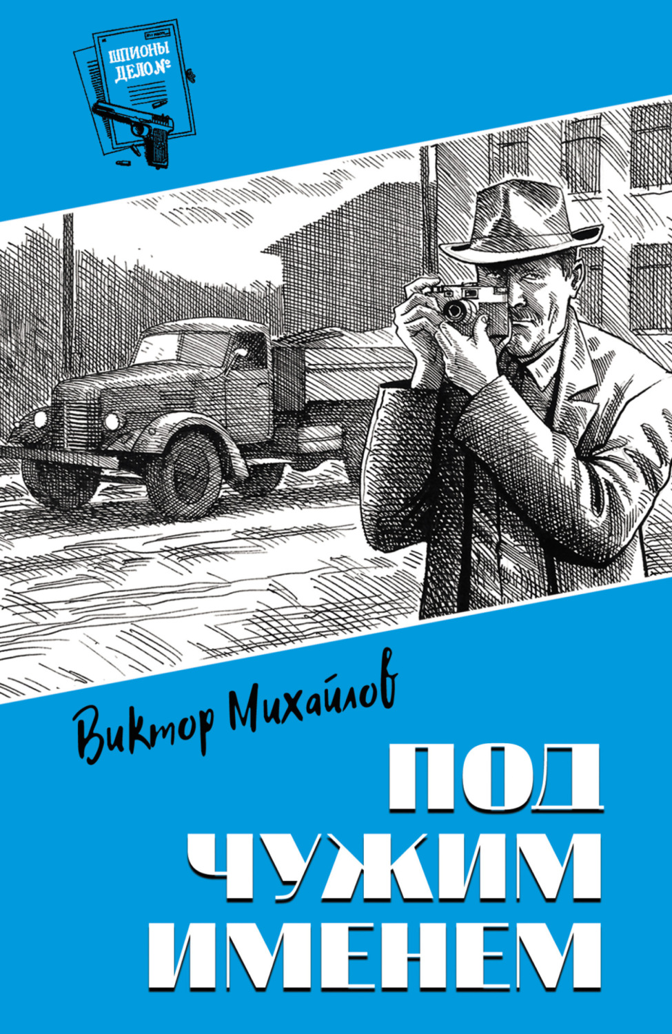 Обложка книги «Под чужим именем»