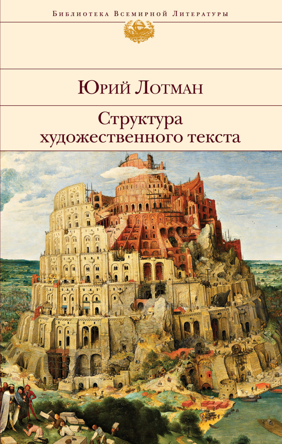 Обложка книги «Структура художественного текста»