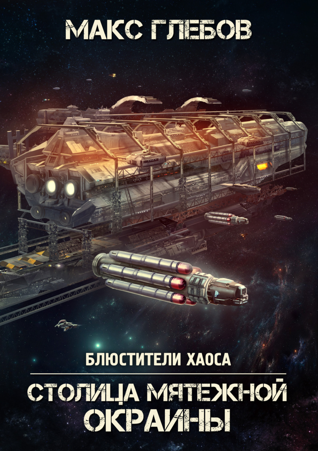 Обложка книги «Столица мятежной окраины»