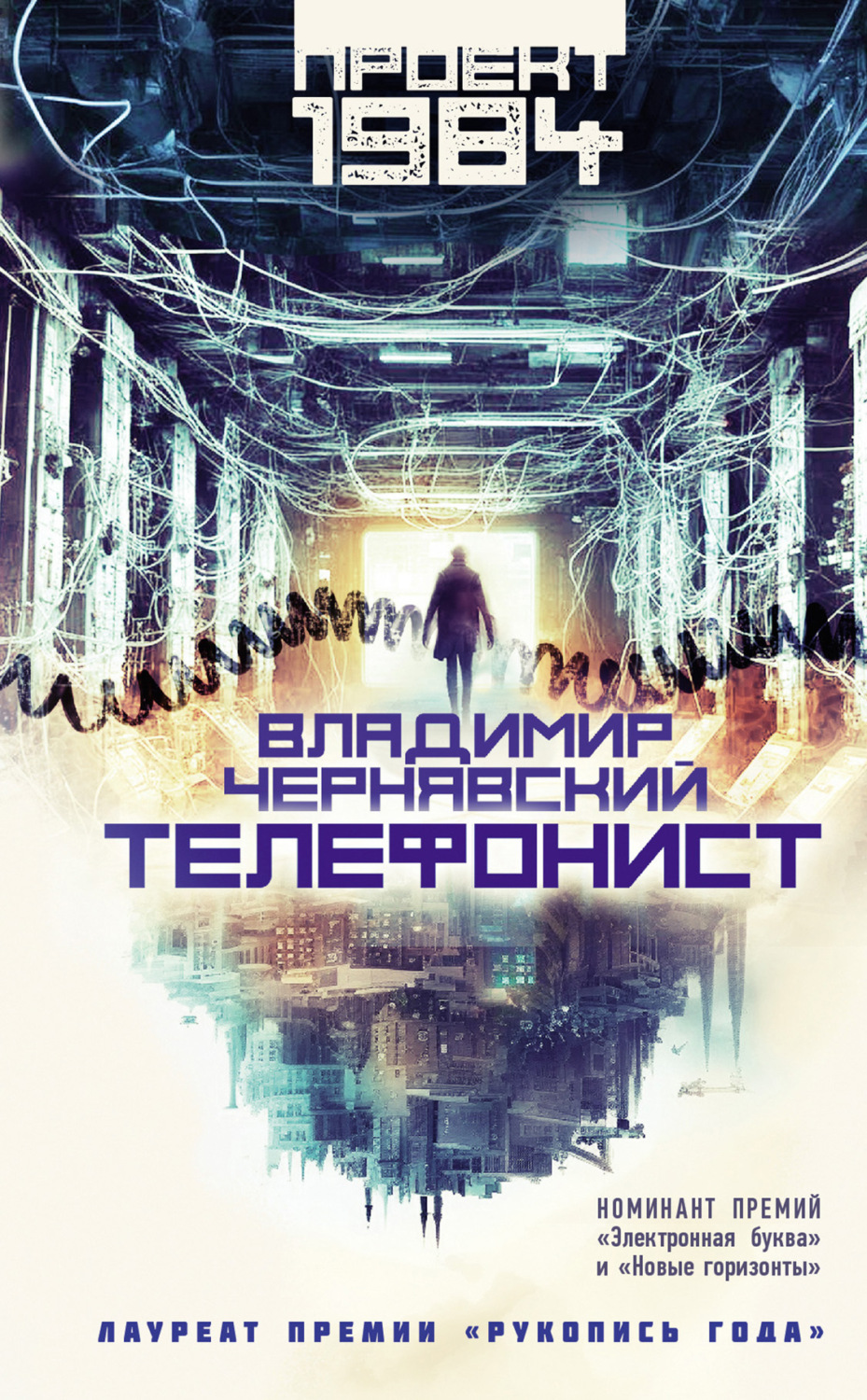 Обложка книги «Телефонист»